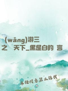 網(wǎng)游三國之縱橫天下