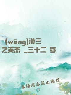 網(wǎng)游三國之英杰傳