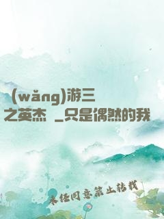 網(wǎng)游三國之英杰傳