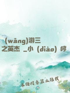 網(wǎng)游三國之英杰傳