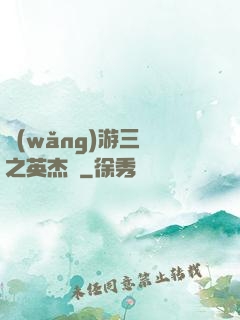 網(wǎng)游三國之英杰傳