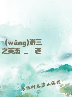 網(wǎng)游三國之英杰傳