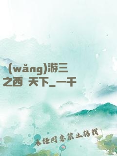 網(wǎng)游三國之西涼天下