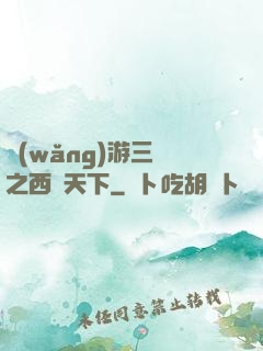 網(wǎng)游三國之西涼天下
