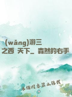 網(wǎng)游三國之西涼天下