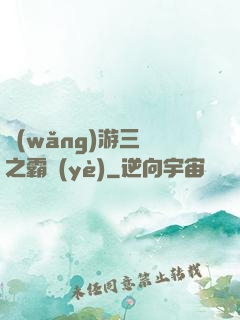 網(wǎng)游三國之霸業(yè)