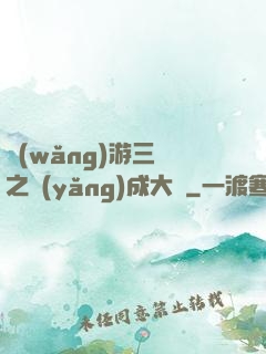網(wǎng)游三國之養(yǎng)成大師