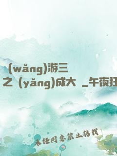 網(wǎng)游三國之養(yǎng)成大師