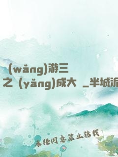 網(wǎng)游三國之養(yǎng)成大師