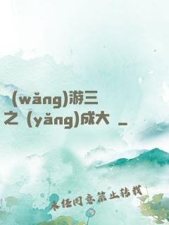 網(wǎng)游三國之養(yǎng)成大師
