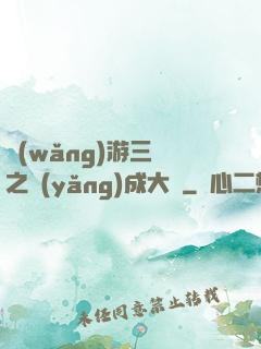 網(wǎng)游三國之養(yǎng)成大師