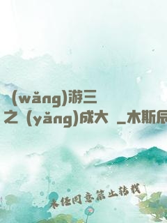 網(wǎng)游三國之養(yǎng)成大師