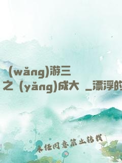 網(wǎng)游三國之養(yǎng)成大師