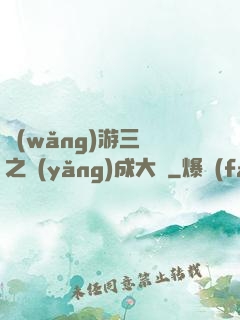 網(wǎng)游三國之養(yǎng)成大師