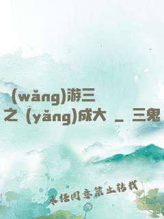網(wǎng)游三國之養(yǎng)成大師