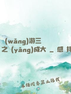 網(wǎng)游三國之養(yǎng)成大師