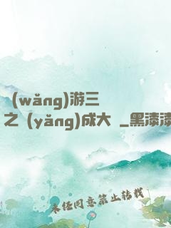 網(wǎng)游三國之養(yǎng)成大師