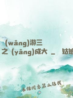 網(wǎng)游三國之養(yǎng)成大師