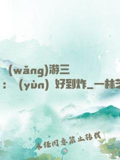 網(wǎng)游三國：運(yùn)氣好到炸