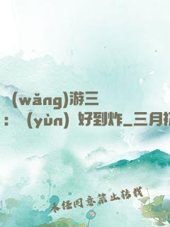 網(wǎng)游三國：運(yùn)氣好到炸