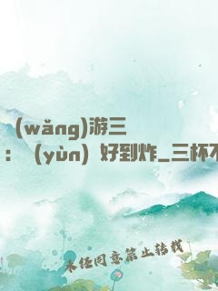 網(wǎng)游三國：運(yùn)氣好到炸