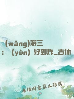 網(wǎng)游三國：運(yùn)氣好到炸