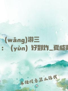 網(wǎng)游三國：運(yùn)氣好到炸
