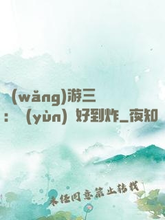 網(wǎng)游三國：運(yùn)氣好到炸