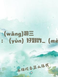 網(wǎng)游三國：運(yùn)氣好到炸
