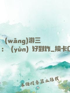 網(wǎng)游三國：運(yùn)氣好到炸