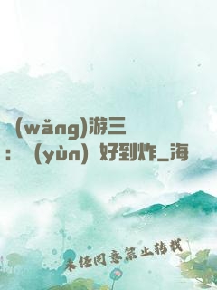 網(wǎng)游三國：運(yùn)氣好到炸