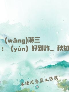 網(wǎng)游三國：運(yùn)氣好到炸