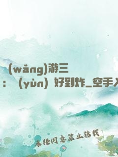 網(wǎng)游三國：運(yùn)氣好到炸