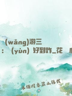 網(wǎng)游三國：運(yùn)氣好到炸