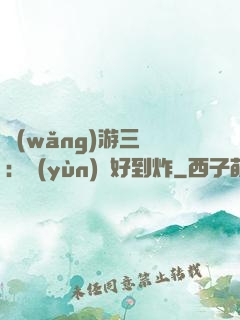 網(wǎng)游三國：運(yùn)氣好到炸