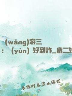 網(wǎng)游三國：運(yùn)氣好到炸