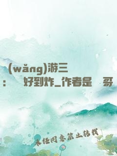 網(wǎng)游三國：運氣好到炸