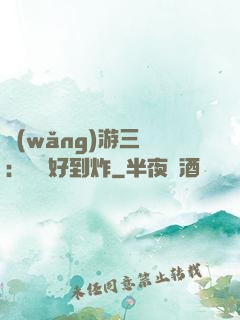 網(wǎng)游三國：運氣好到炸