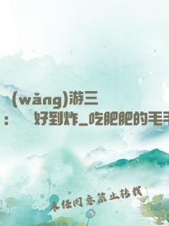 網(wǎng)游三國：運氣好到炸