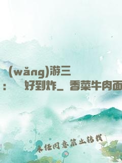 網(wǎng)游三國：運氣好到炸