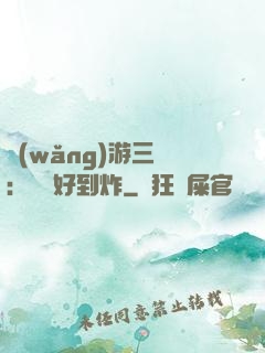 網(wǎng)游三國：運氣好到炸