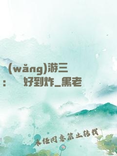 網(wǎng)游三國：運氣好到炸