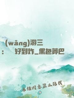網(wǎng)游三國：運氣好到炸