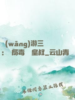 網(wǎng)游三國：開局毒殺劉皇叔