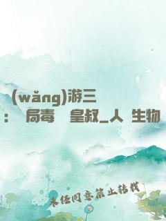 網(wǎng)游三國：開局毒殺劉皇叔