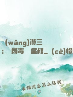 網(wǎng)游三國：開局毒殺劉皇叔