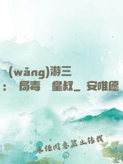 網(wǎng)游三國：開局毒殺劉皇叔