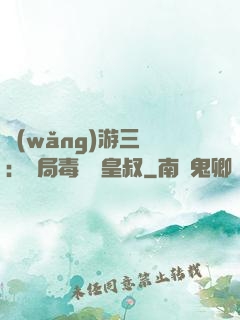 網(wǎng)游三國：開局毒殺劉皇叔