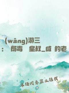 網(wǎng)游三國：開局毒殺劉皇叔