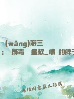 網(wǎng)游三國：開局毒殺劉皇叔